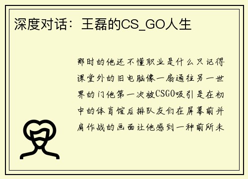深度对话：王磊的CS_GO人生