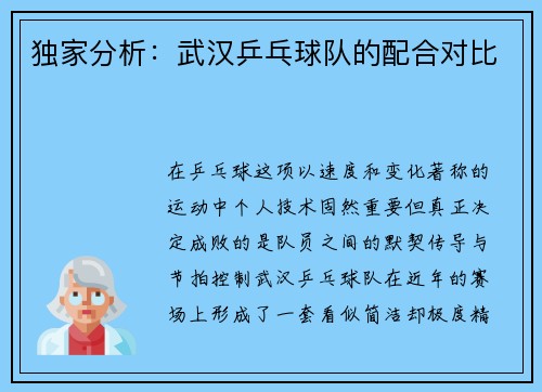 独家分析：武汉乒乓球队的配合对比