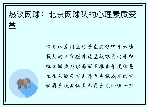 热议网球：北京网球队的心理素质变革