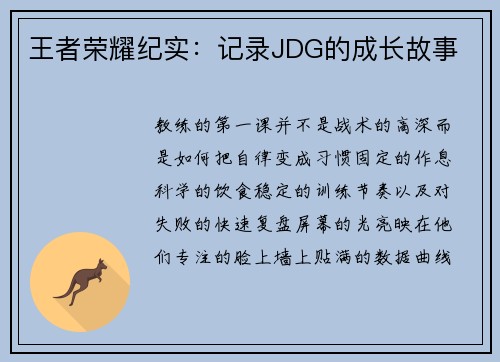 王者荣耀纪实：记录JDG的成长故事