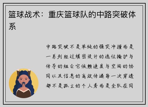 篮球战术：重庆篮球队的中路突破体系