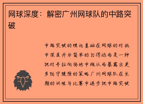 网球深度：解密广州网球队的中路突破