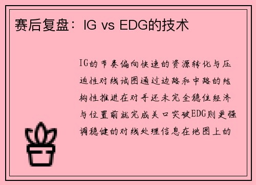 赛后复盘：IG vs EDG的技术