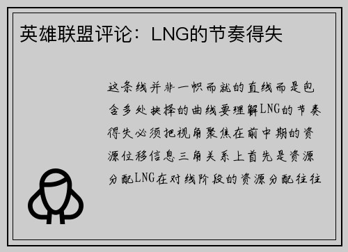 英雄联盟评论：LNG的节奏得失