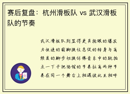 赛后复盘：杭州滑板队 vs 武汉滑板队的节奏