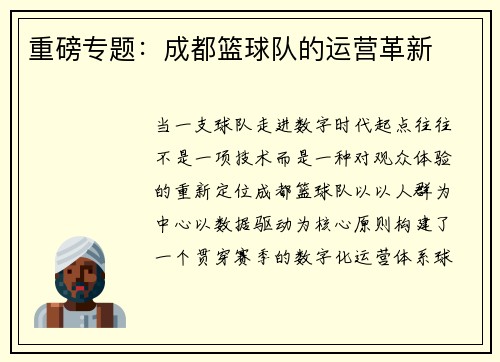 重磅专题：成都篮球队的运营革新