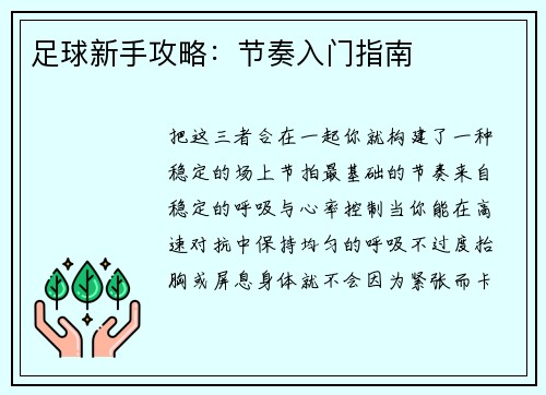 足球新手攻略：节奏入门指南