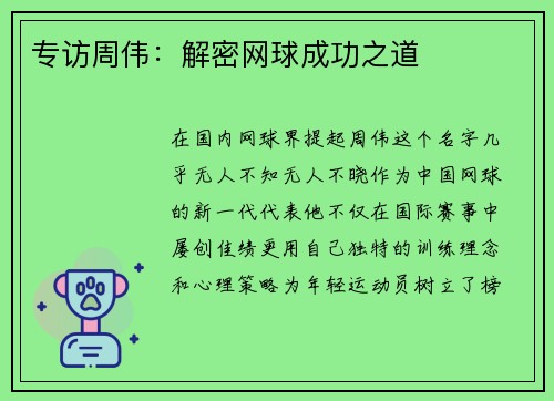 专访周伟：解密网球成功之道