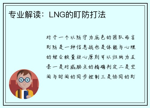 专业解读：LNG的盯防打法