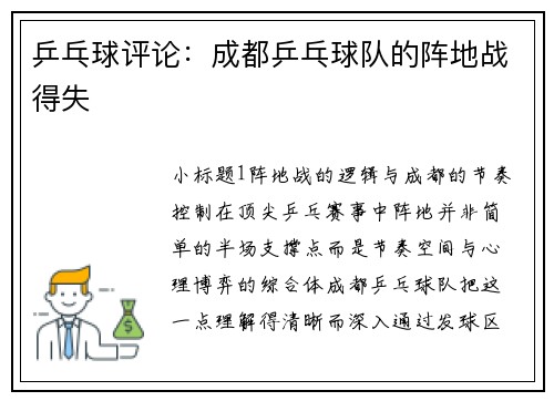 乒乓球评论：成都乒乓球队的阵地战得失