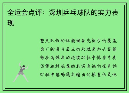 全运会点评：深圳乒乓球队的实力表现