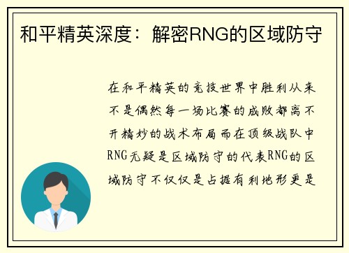 和平精英深度：解密RNG的区域防守