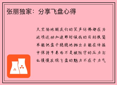 张丽独家：分享飞盘心得