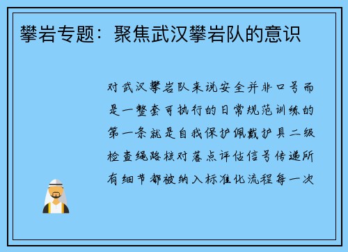攀岩专题：聚焦武汉攀岩队的意识
