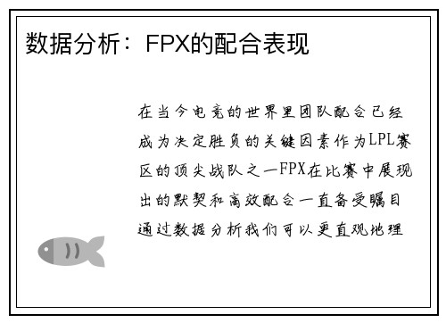 数据分析：FPX的配合表现