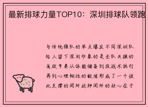 最新排球力量TOP10：深圳排球队领跑