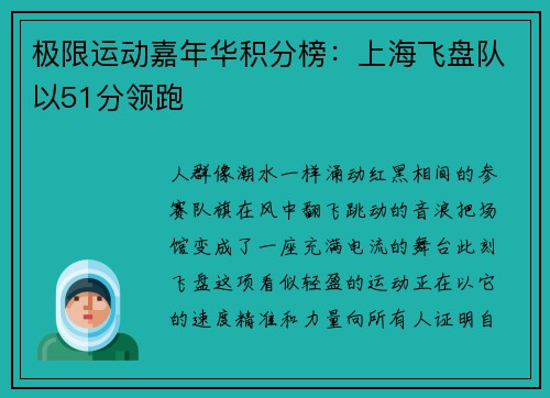 极限运动嘉年华积分榜：上海飞盘队以51分领跑
