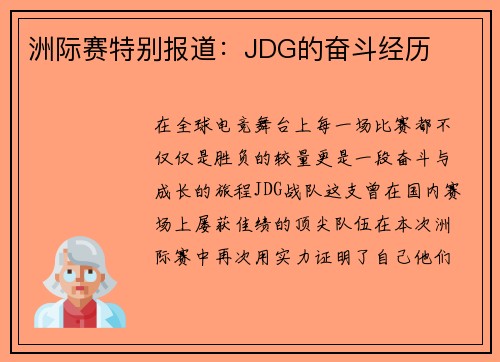 洲际赛特别报道：JDG的奋斗经历