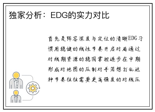 独家分析：EDG的实力对比
