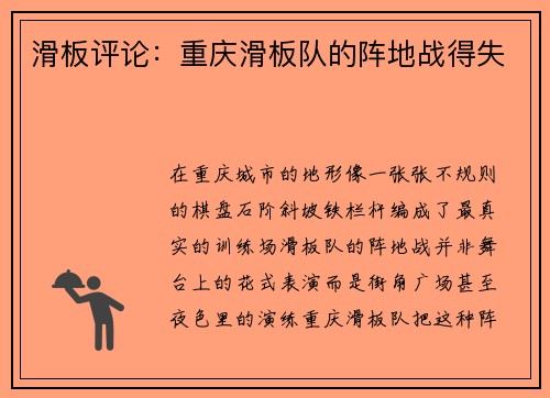 滑板评论：重庆滑板队的阵地战得失