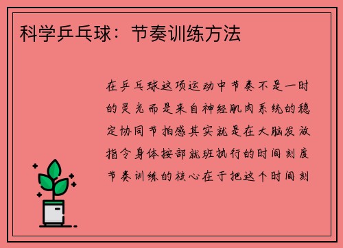 科学乒乓球：节奏训练方法