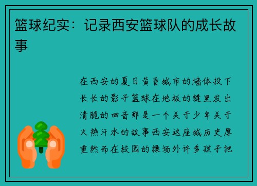 篮球纪实：记录西安篮球队的成长故事