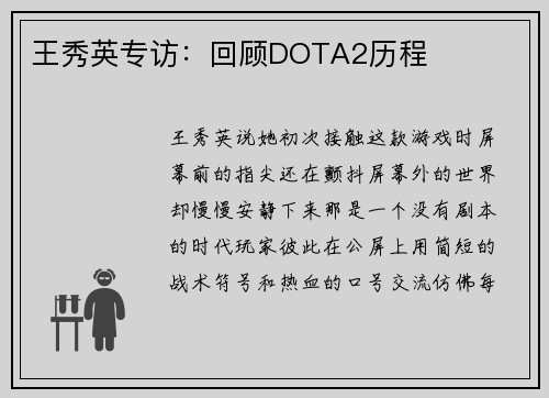 王秀英专访：回顾DOTA2历程