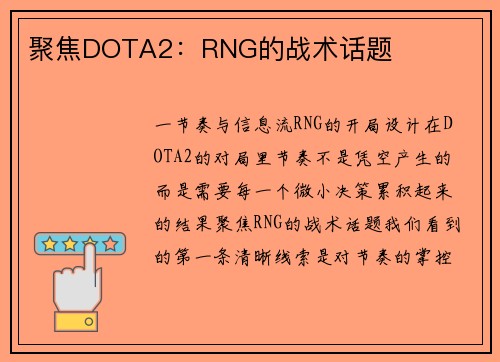 聚焦DOTA2：RNG的战术话题