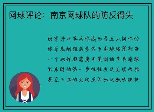 网球评论：南京网球队的防反得失