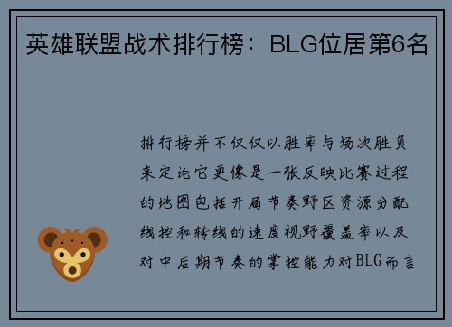 英雄联盟战术排行榜：BLG位居第6名