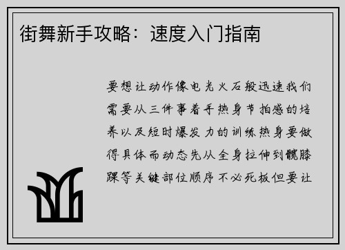 街舞新手攻略：速度入门指南