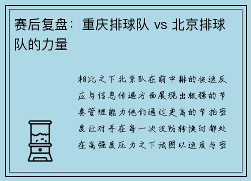 赛后复盘：重庆排球队 vs 北京排球队的力量