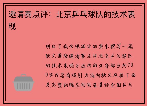 邀请赛点评：北京乒乓球队的技术表现