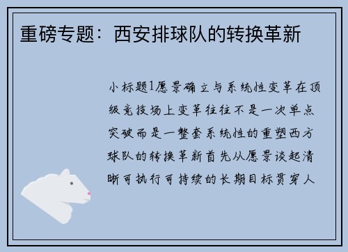 重磅专题：西安排球队的转换革新