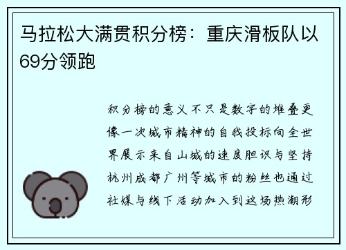 马拉松大满贯积分榜：重庆滑板队以69分领跑