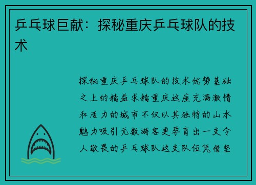 乒乓球巨献：探秘重庆乒乓球队的技术