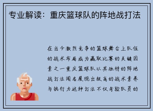 专业解读：重庆篮球队的阵地战打法