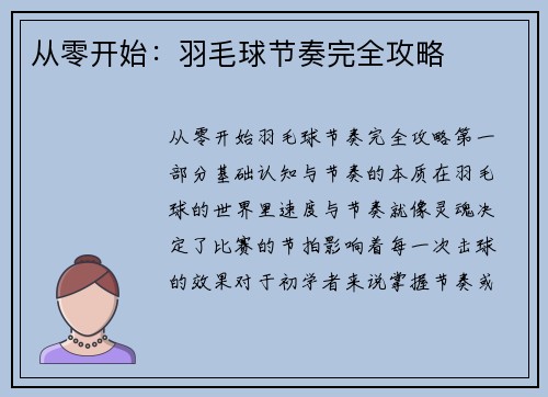 从零开始：羽毛球节奏完全攻略