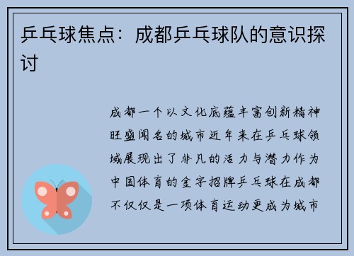乒乓球焦点：成都乒乓球队的意识探讨