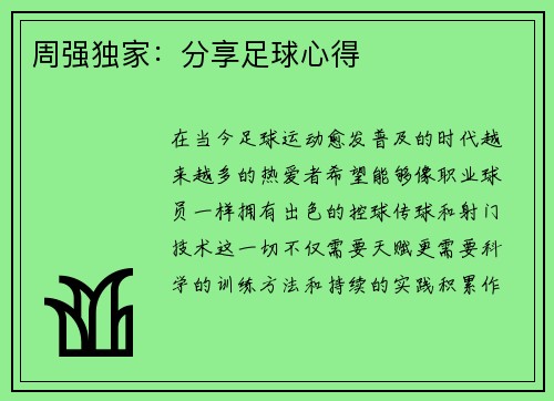 周强独家：分享足球心得