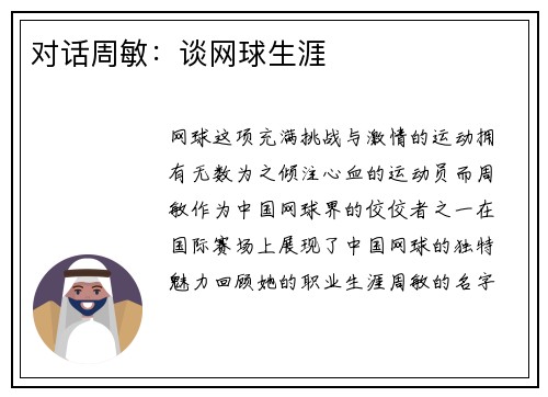 对话周敏：谈网球生涯