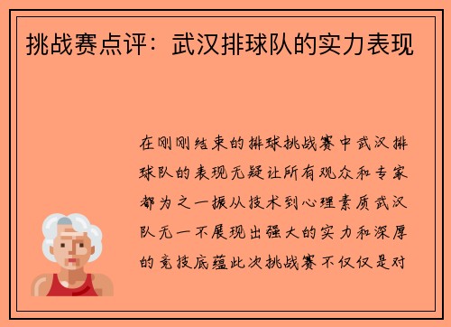 挑战赛点评：武汉排球队的实力表现