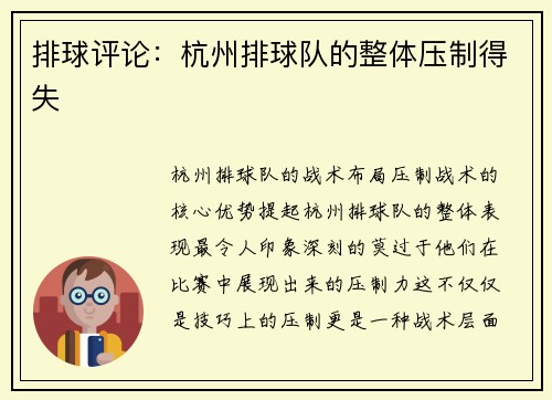 排球评论：杭州排球队的整体压制得失