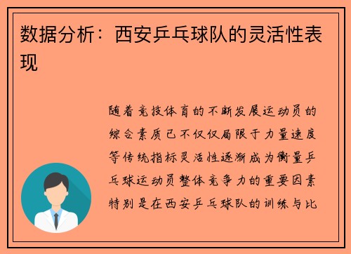 数据分析：西安乒乓球队的灵活性表现