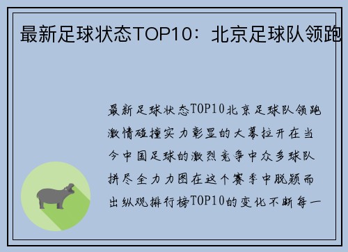 最新足球状态TOP10：北京足球队领跑