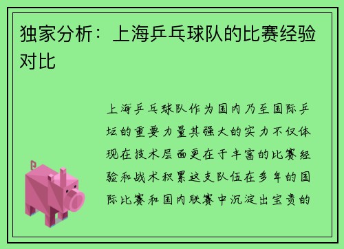 独家分析：上海乒乓球队的比赛经验对比