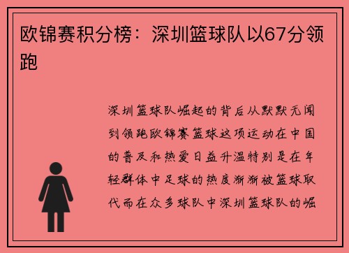 欧锦赛积分榜：深圳篮球队以67分领跑