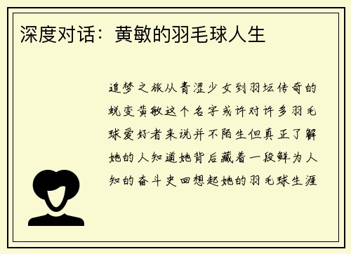 深度对话：黄敏的羽毛球人生