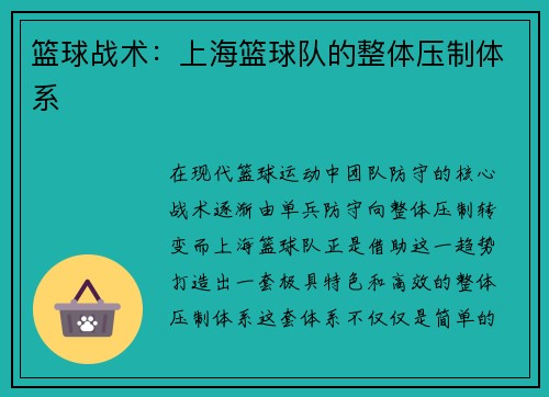 篮球战术：上海篮球队的整体压制体系