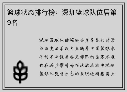 篮球状态排行榜：深圳篮球队位居第9名